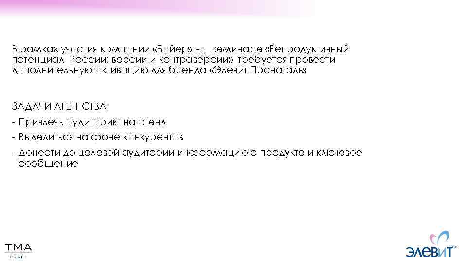 В рамках участия компании «Байер» на семинаре «Репродуктивный потенциал России: версии и контраверсии» требуется
