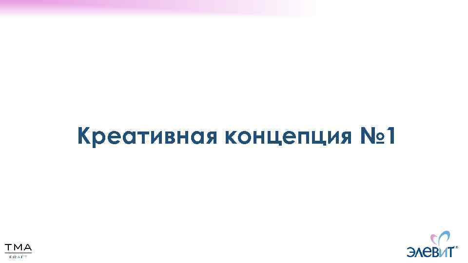 Креативная концепция № 1 