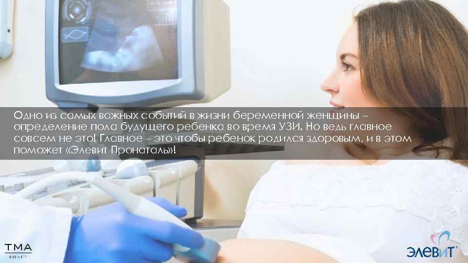 Одно из самых важных событий в жизни беременной женщины – определение пола будущего ребенка