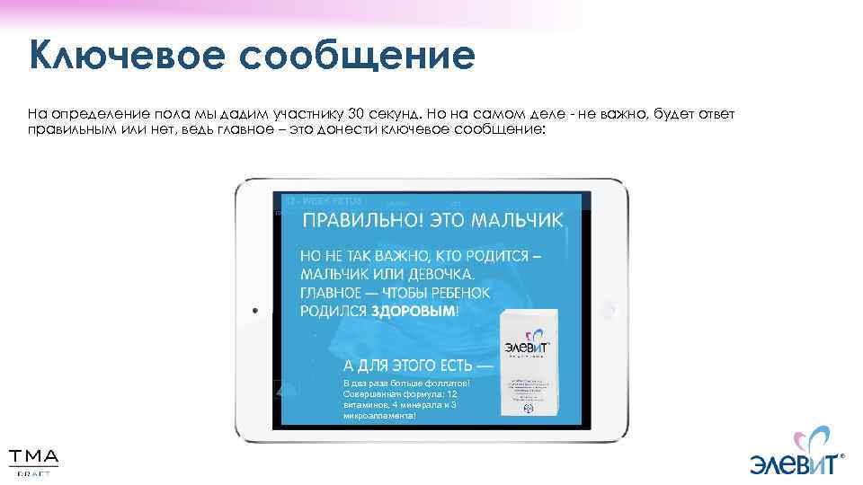 Ключевое сообщение На определение пола мы дадим участнику 30 секунд. Но на самом деле
