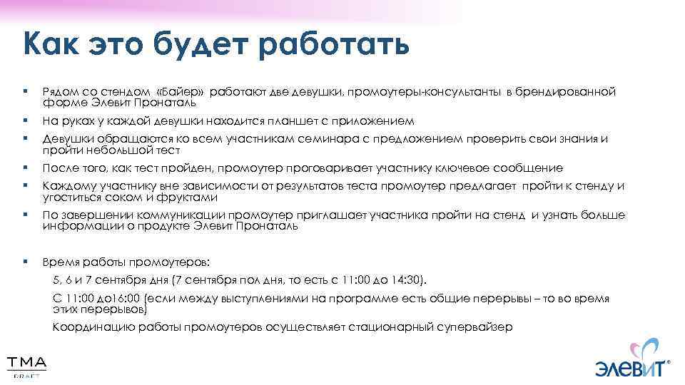 Как это будет работать § Рядом со стендом «Байер» работают две девушки, промоутеры-консультанты в