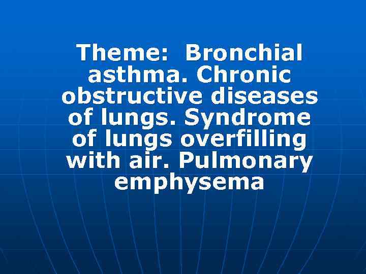 Theme: Bronchial asthma. Chronic obstructive diseases of lungs. Syndrome of lungs overfilling with air.