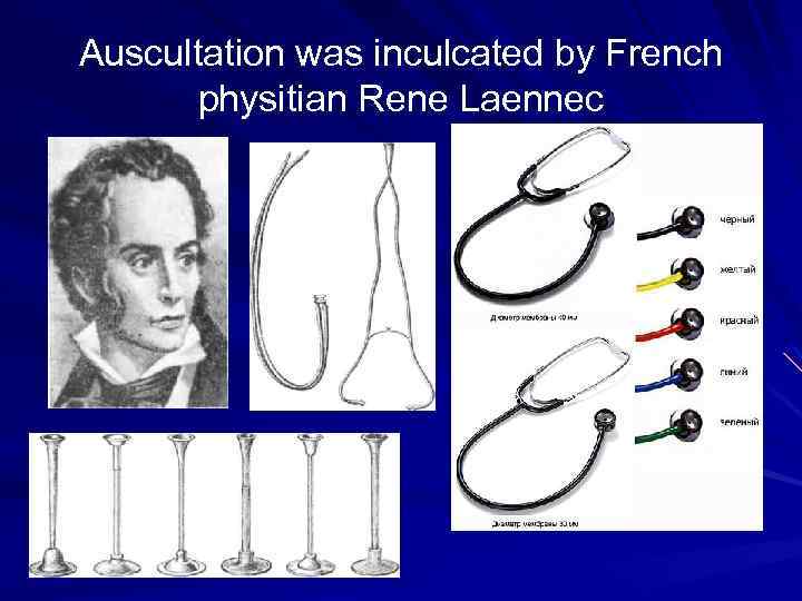 Auscultation was inculcated by French physitian Rene Laennec Рис. 10. Стетоскопи тверд!. 