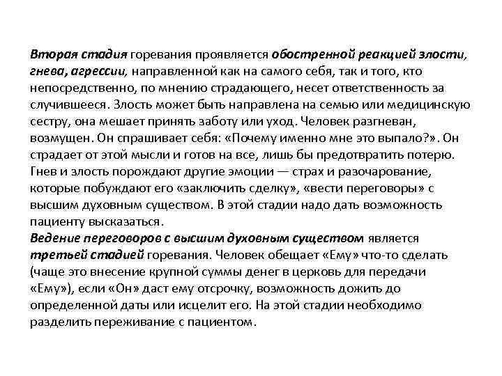 Вторая стадия горевания проявляется обостренной реакцией злости, гнева, агрессии, направленной как на самого себя,