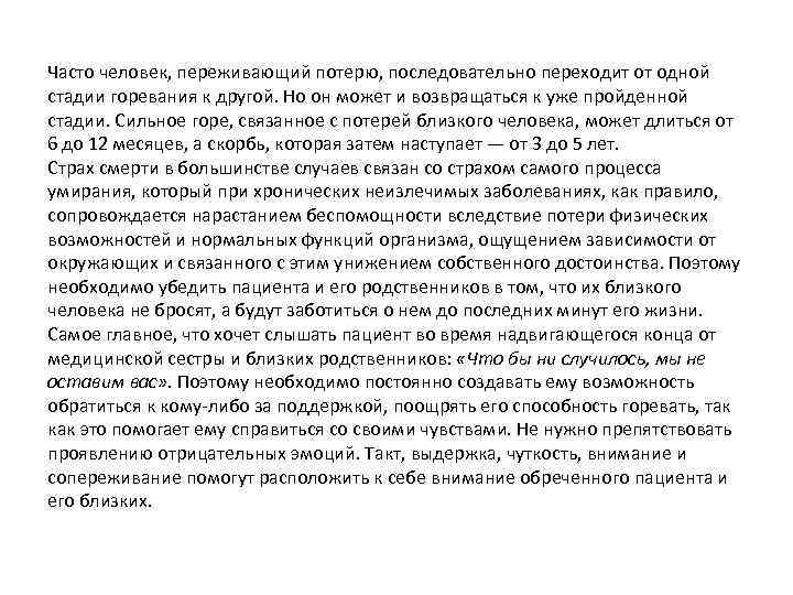 Часто человек, переживающий потерю, последовательно переходит от одной стадии горевания к другой. Но он