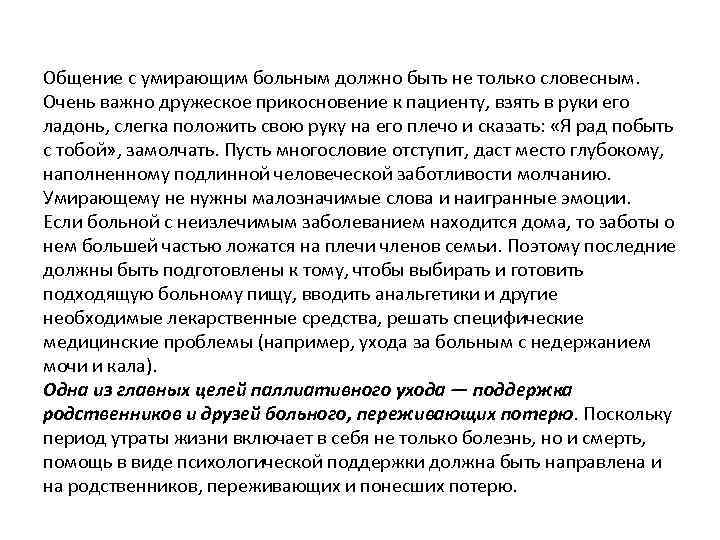 Общение с умирающим больным должно быть не только словесным. Очень важно дружеское прикосновение к