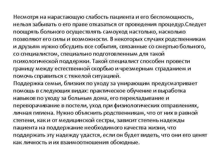 Несмотря на нарастающую слабость пациента и его беспомощность, нельзя забывать о его праве отказаться