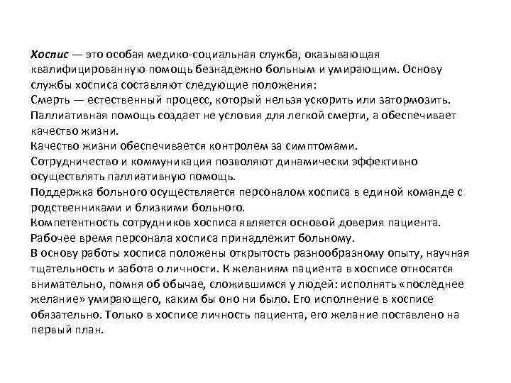 Хоспис — это особая медико социальная служба, оказывающая квалифицированную помощь безнадежно больным и умирающим.