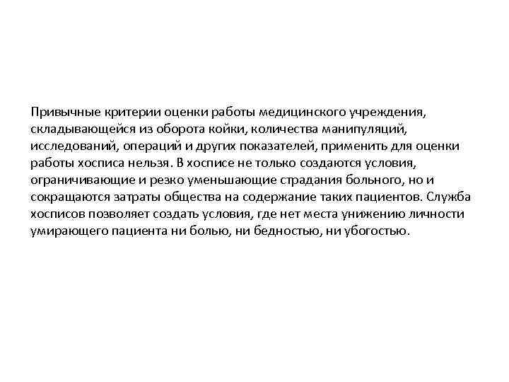 Привычные критерии оценки работы медицинского учреждения, складывающейся из оборота койки, количества манипуляций, исследований, операций