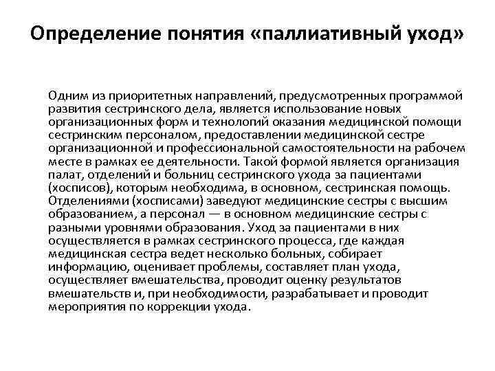 Определение понятия «паллиативный уход» Одним из приоритетных направлений, предусмотренных программой развития сестринского дела, является