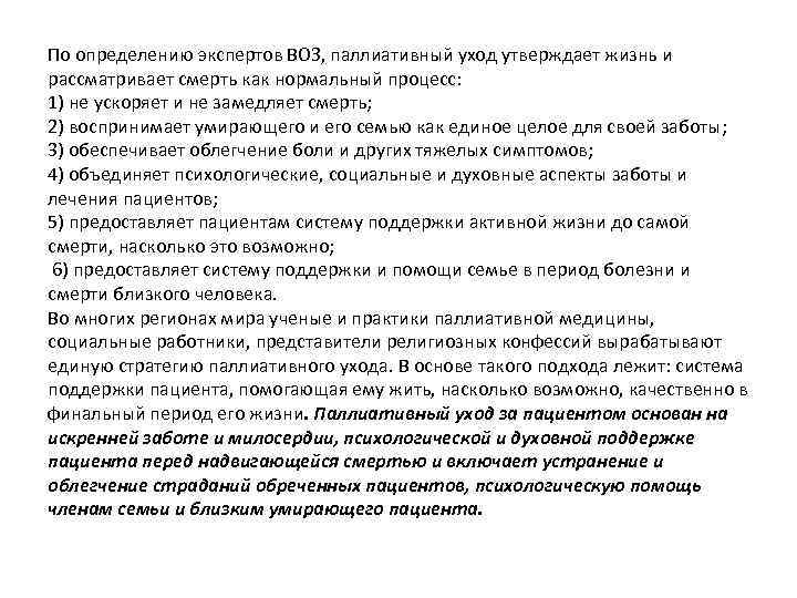 По определению экспертов ВОЗ, паллиативный уход утверждает жизнь и рассматривает смерть как нормальный процесс: