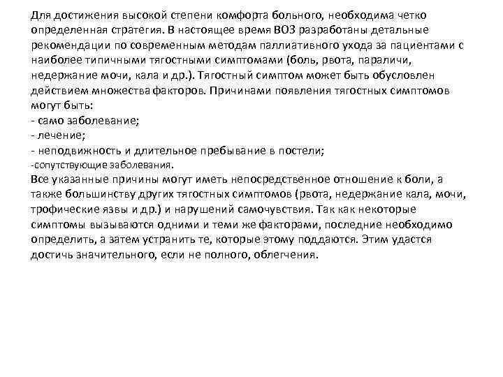 Для достижения высокой степени комфорта больного, необходима четко определенная стратегия. В настоящее время ВОЗ