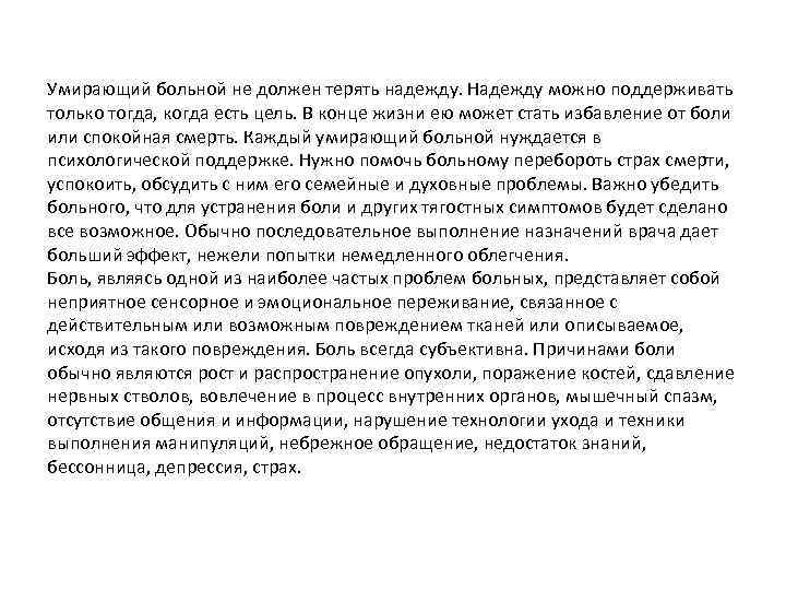 Умирающий больной не должен терять надежду. Надежду можно поддерживать только тогда, когда есть цель.
