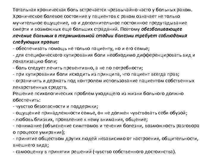 Тотальная хроническая боль встречается чрезвычайно часто у больных раком. Хроническое болевое состояние у пациентов