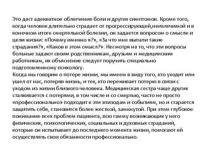 Это даст адекватное облегчение боли и других симптомов. Кроме того, когда человек длительно страдает