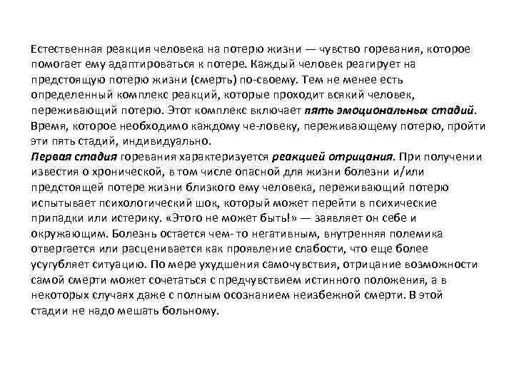 Естественная реакция человека на потерю жизни — чувство горевания, которое помогает ему адаптироваться к