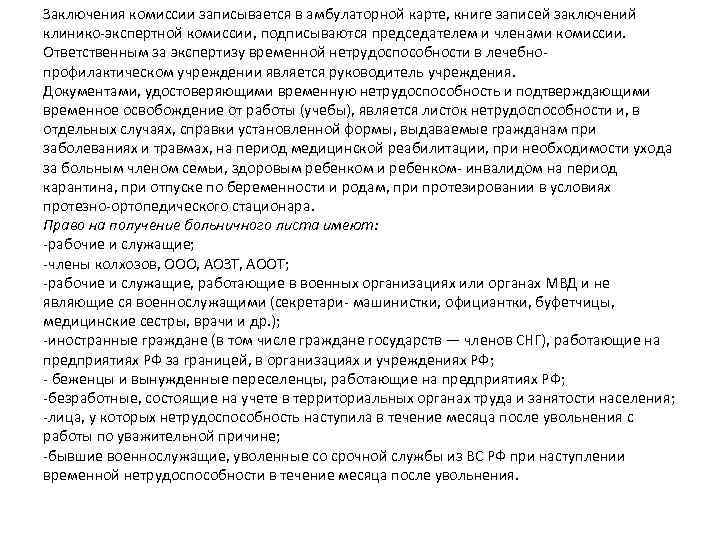 Заключения комиссии записывается в амбулаторной карте, книге записей заключений клинико экспертной комиссии, подписываются председателем