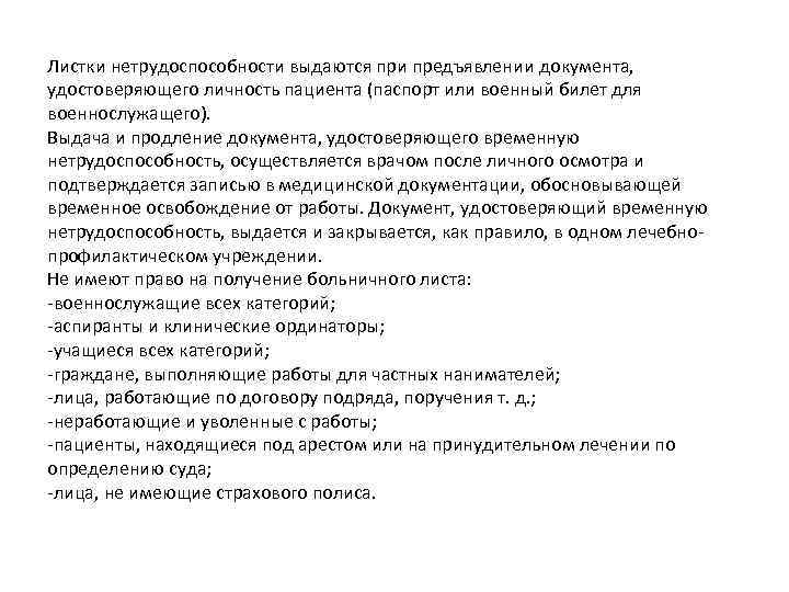 Листки нетрудоспособности выдаются при предъявлении документа, удостоверяющего личность пациента (паспорт или военный билет для