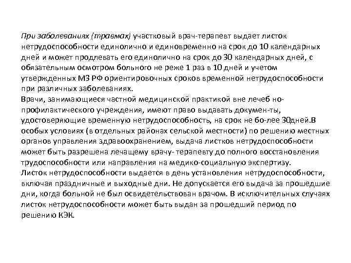 При заболеваниях (травмах) участковый врач терапевт выдает листок нетрудоспособности единолично и единовременно на срок