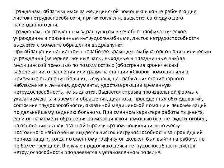 Гражданам, обратившимся за медицинской помощью в конце рабочего дня, листок нетрудоспособности, при их согласии,