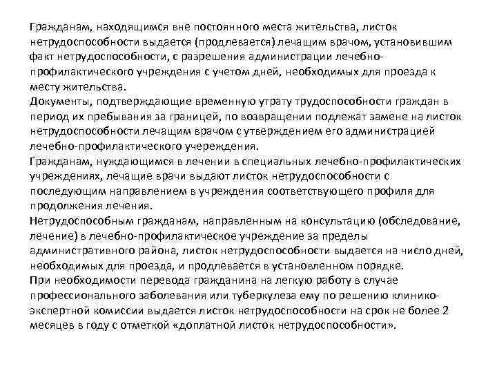 Гражданам, находящимся вне постоянного места жительства, листок нетрудоспособности выдается (продлевается) лечащим врачом, установившим факт