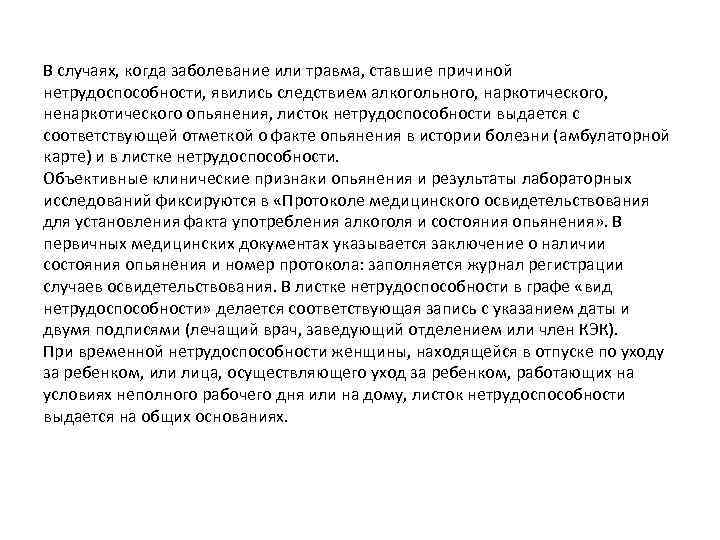 В случаях, когда заболевание или травма, ставшие причиной нетрудоспособности, явились следствием алкогольного, наркотического, ненаркотического