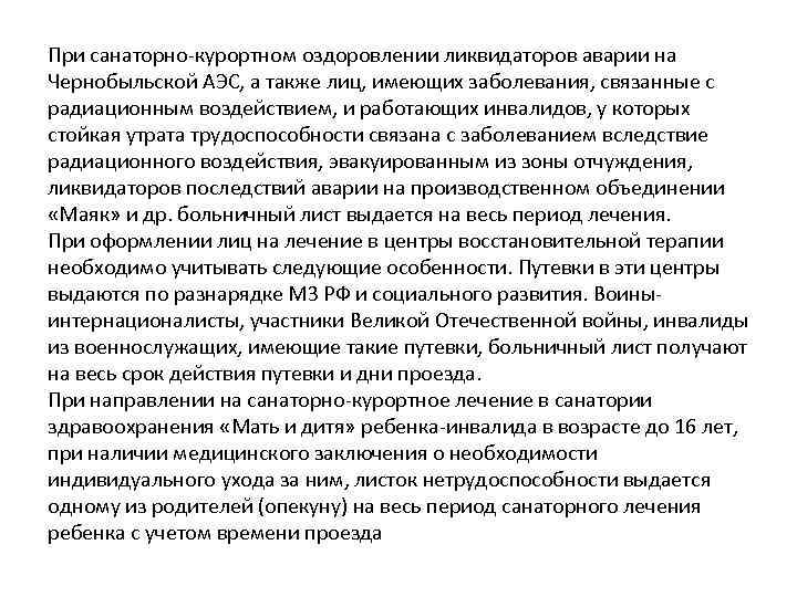 При санаторно курортном оздоровлении ликвидаторов аварии на Чернобыльской АЭС, а также лиц, имеющих заболевания,