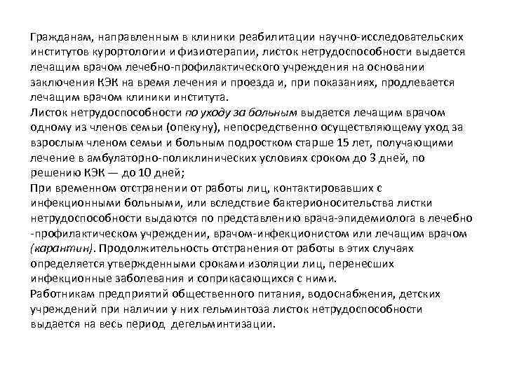 Гражданам, направленным в клиники реабилитации научно исследовательских институтов курортологии и физиотерапии, листок нетрудоспособности выдается