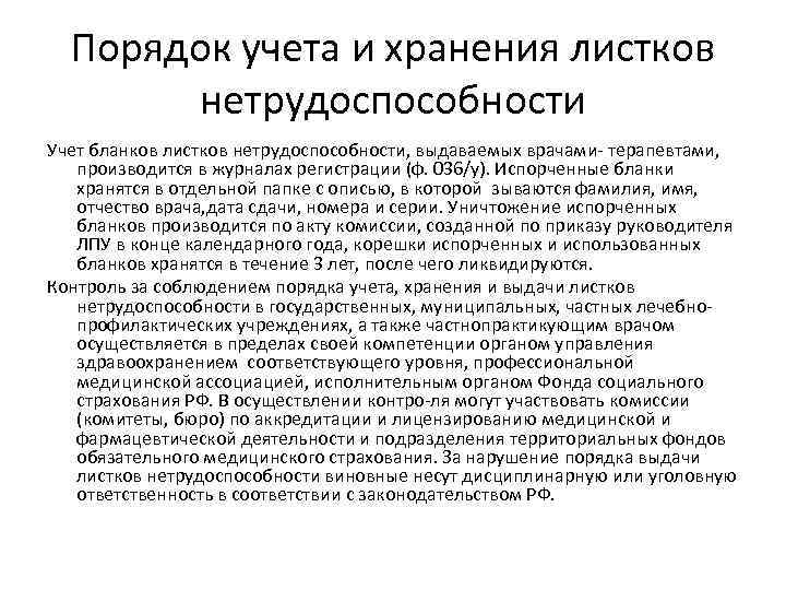 Порядок учета и хранения листков нетрудоспособности Учет бланков листков нетрудоспособности, выдаваемых врачами терапевтами, производится