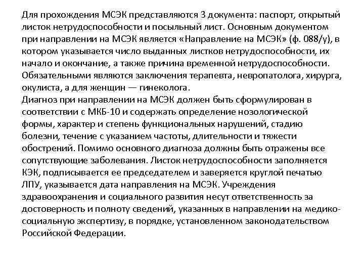 Для прохождения МСЭК представляются 3 документа: паспорт, открытый листок нетрудоспособности и посыльный лист. Основным