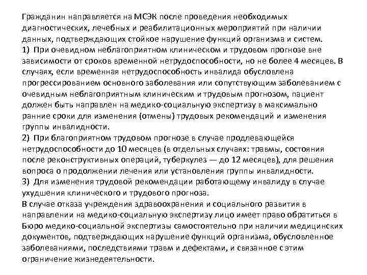 Гражданин направляется на МСЭК после проведения необходимых диагностических, лечебных и реабилитационных мероприятий при наличии