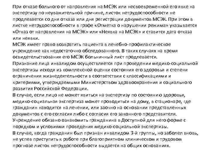 При отказе больного от направления на МСЭК или несвоевременной его явке на экспертизу по