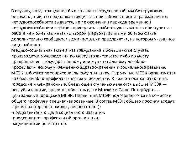 В случаях, когда гражданин был признан нетрудоспособным без трудовых рекомендаций, но продолжал трудиться, при