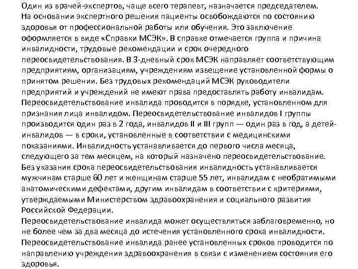 Один из врачей экспертов, чаще всего терапевт, назначается председателем. На основании экспертного решения пациенты