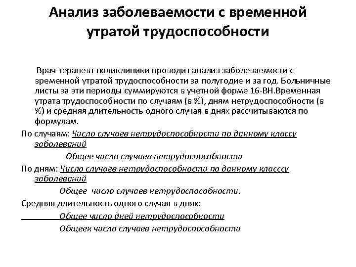 Анализ заболеваемости с временной утратой трудоспособности Врач терапевт поликлиники проводит анализ заболеваемости с временной