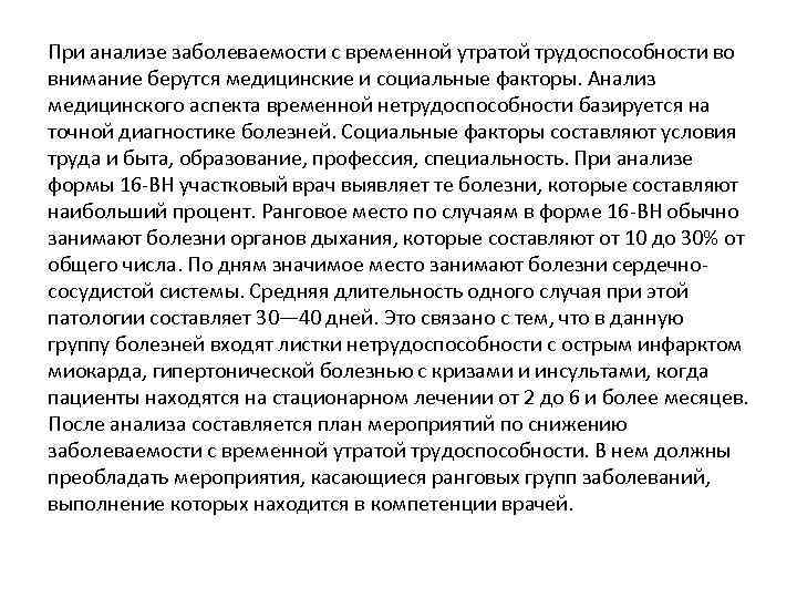 При анализе заболеваемости с временной утратой трудоспособности во внимание берутся медицинские и социальные факторы.