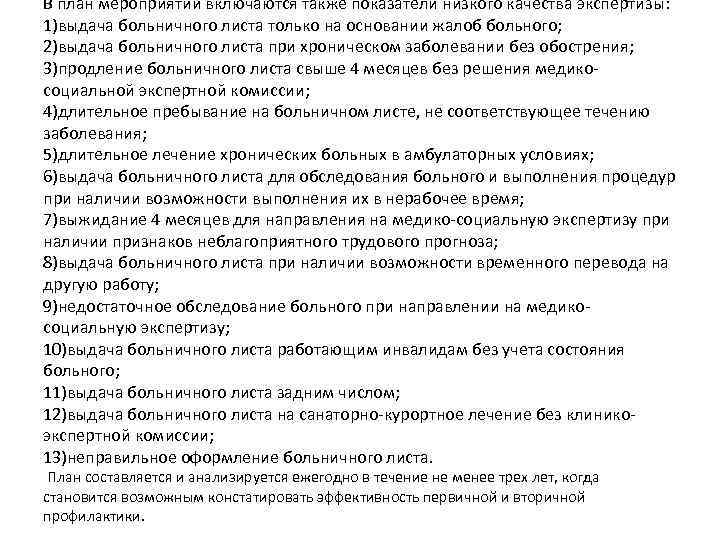 В план мероприятий включаются также показатели низкого качества экспертизы: 1)выдача больничного листа только на