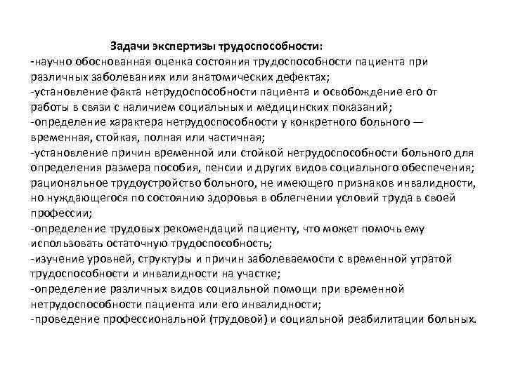 Задачи экспертизы трудоспособности: -научно обоснованная оценка состояния трудоспособности пациента при различных заболеваниях или анатомических
