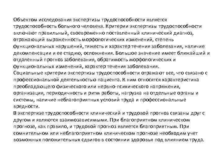 Объектом исследования экспертизы трудоспособности является трудоспособность больного человека. Критерии экспертизы трудоспособности включают правильный, своевременно