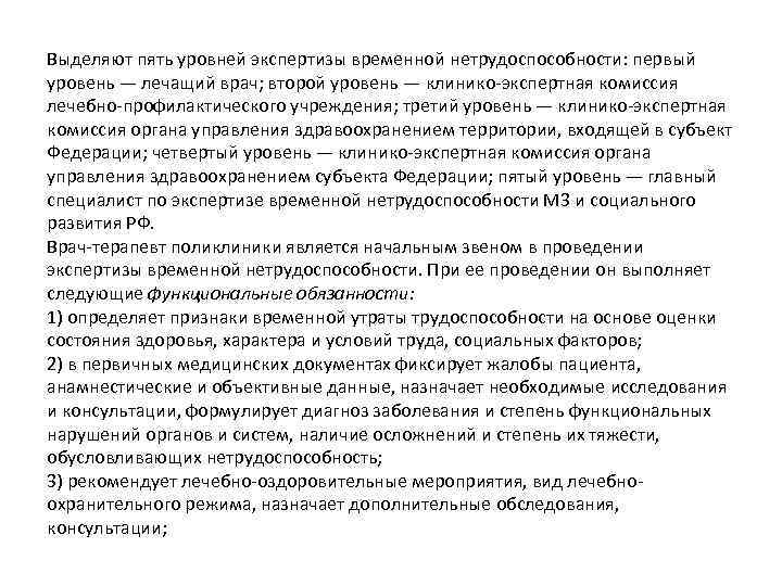 Выделяют пять уровней экспертизы временной нетрудоспособности: первый уровень — лечащий врач; второй уровень —