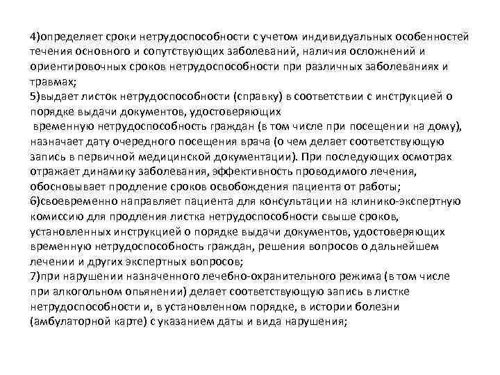 4)определяет сроки нетрудоспособности с учетом индивидуальных особенностей течения основного и сопутствующих заболеваний, наличия осложнений