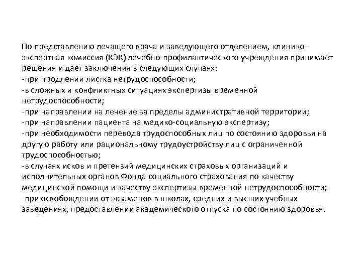 По представлению лечащего врача и заведующего отделением, клинико экспертная комиссия (КЭК) лечебно профилактического учреждения