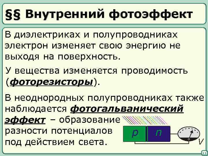 §§ Внутренний фотоэффект В диэлектриках и полупроводниках электрон изменяет свою энергию не выходя на