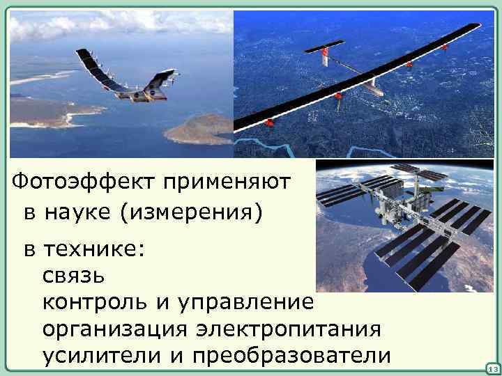 Фотоэффект применяют в науке (измерения) в технике: связь контроль и управление организация электропитания усилители