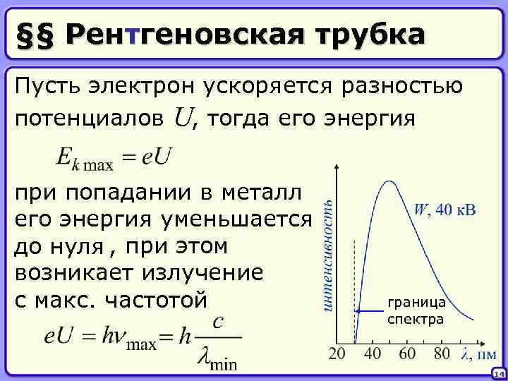 §§ Рентгеновская трубка Пусть электрон ускоряется разностью потенциалов U, тогда его энергия при попадании