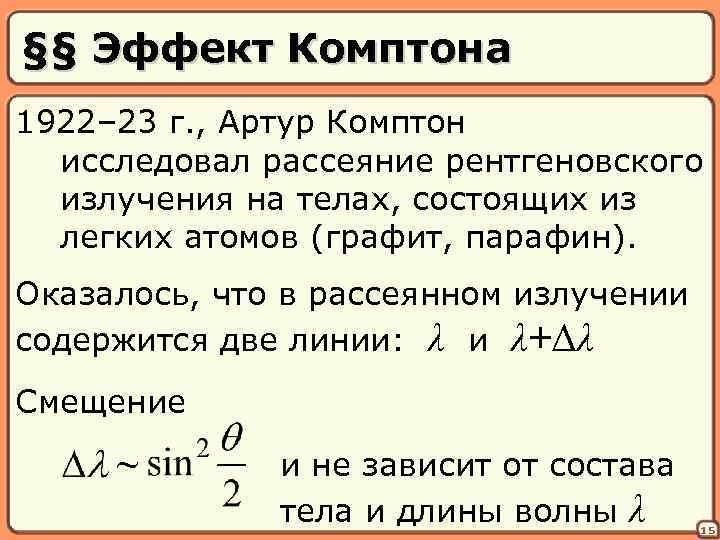 §§ Эффект Комптона 1922– 23 г. , Артур Комптон исследовал рассеяние рентгеновского излучения на