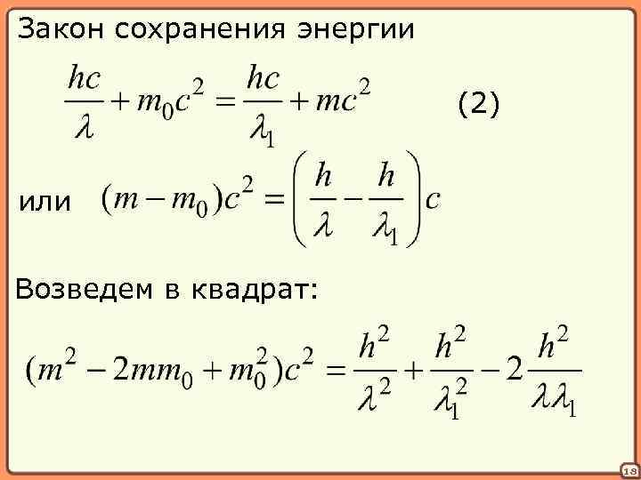 Закон сохранения энергии (2) или Возведем в квадрат: 18 