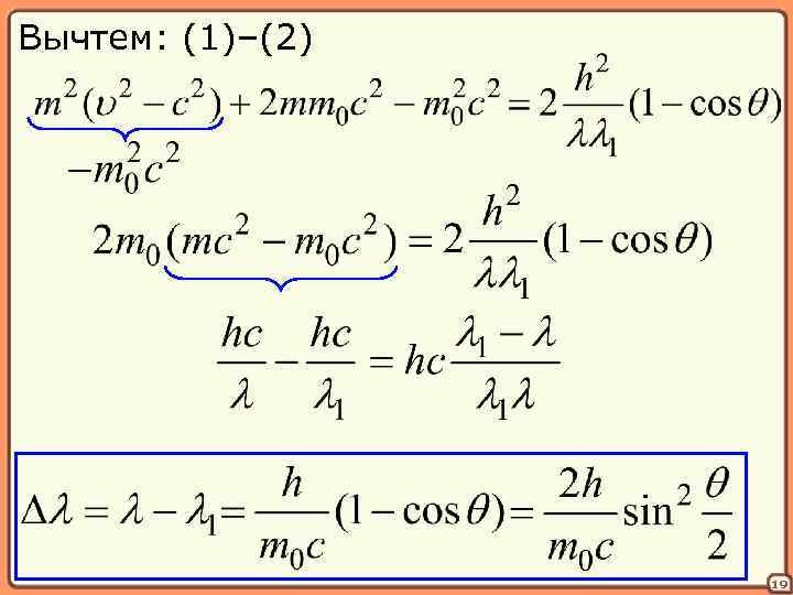 Вычтем: (1)–(2) 19 