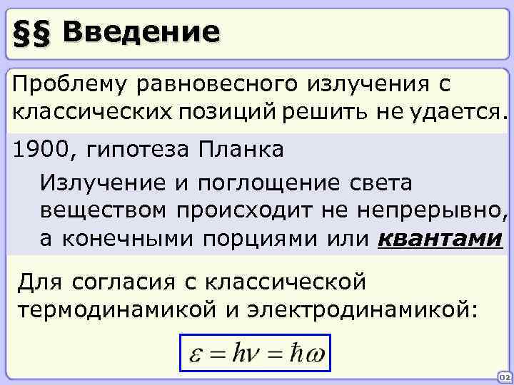 §§ Введение Проблему равновесного излучения с классических позиций решить не удается. 1900, гипотеза Планка