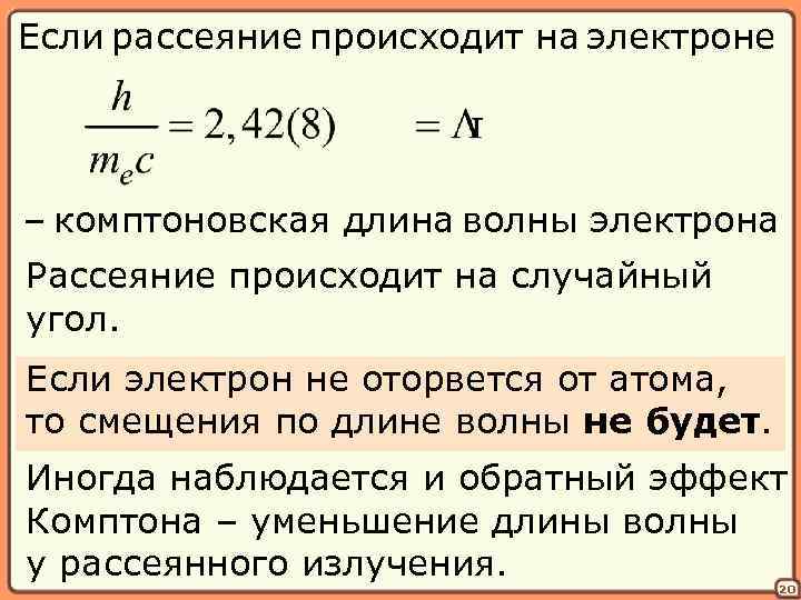 Если рассеяние происходит на электроне – комптоновская длина волны электрона Рассеяние происходит на случайный